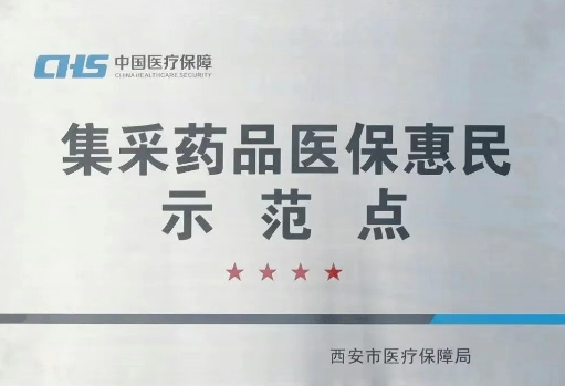 把惠民利民舉措貫穿醫(yī)療服務全過程，這家醫(yī)院獲評“集采藥品醫(yī)保惠民示范點”