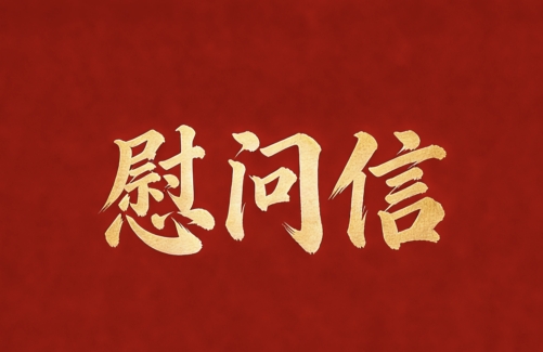 春節(jié)慰問信